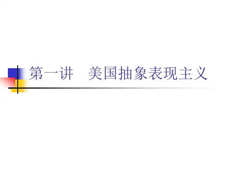 美国抽象表现主义
