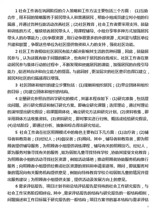 1社会工作者在巩固阶段的介入策略和工作方法主要包括三个方面