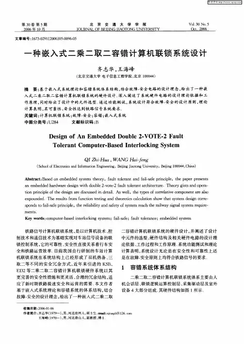 一种嵌入式二乘二取二容错计算机联锁系统设计