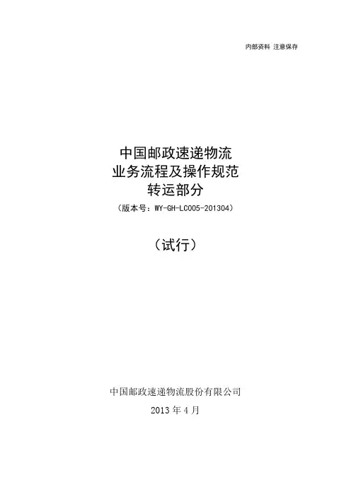 邮政速递业务流程及操作规范转运部分(试行).