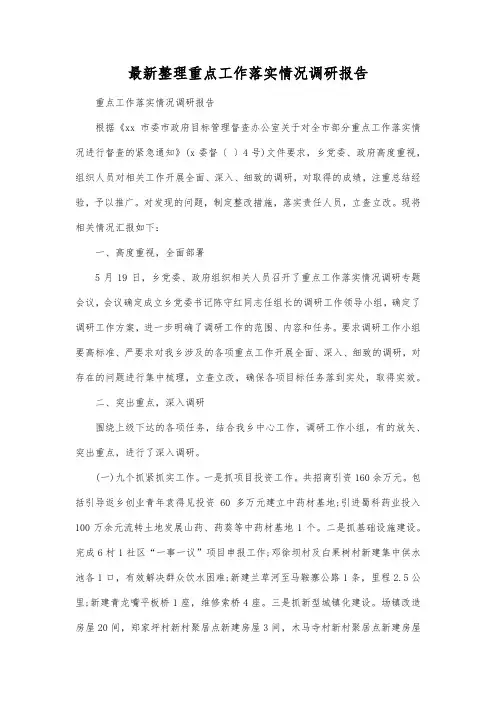 最新整理重点工作落实情况调研报告.docx