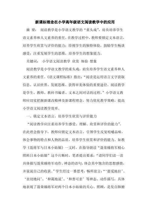 新课标理念在小学高年级语文阅读教学中的应用