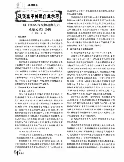 浅谈高中物理自主学习——以《实验：探究加速度与力、质量关系》为例