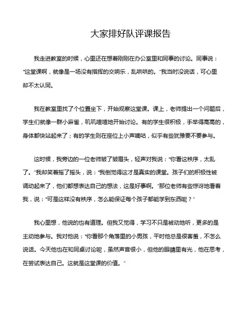 大家排好队评课报告