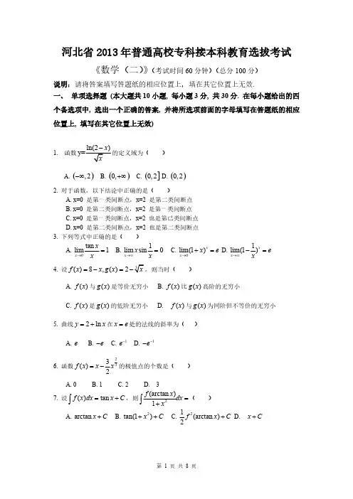 【免费下载】河北专接本数学真题及答案数二