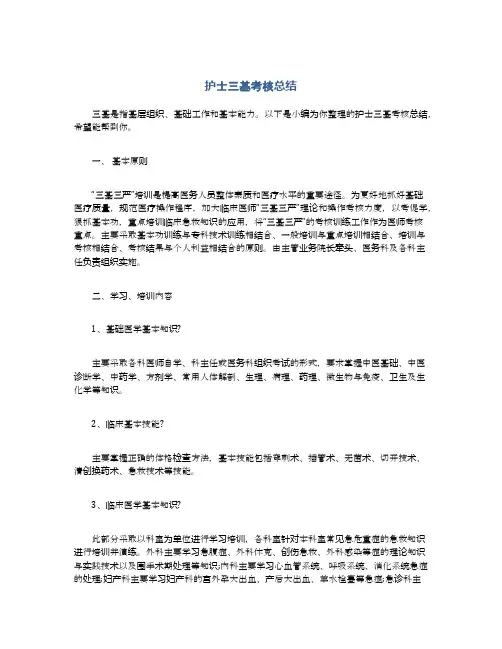 护士三基考核总结