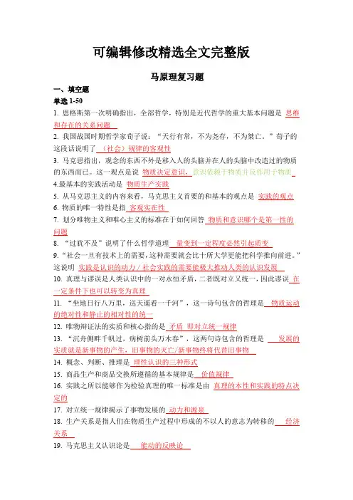 《马克思主义基本原理概论》复习资料精选全文完整版