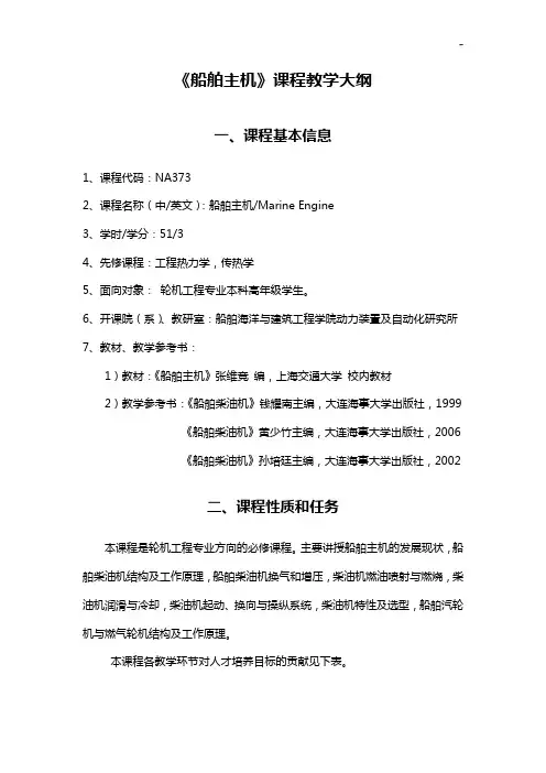 《船舶主机》课程教学活动大纲
