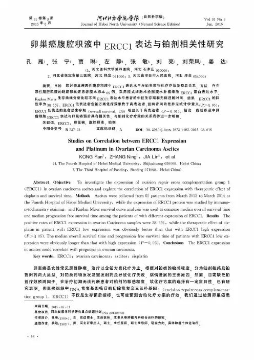卵巢癌腹腔积液中ERCC1表达与铂剂相关性研究
