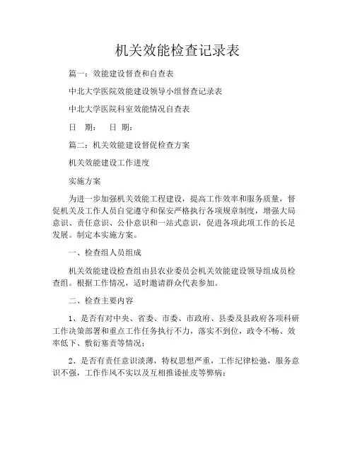 机关效能检查记录表
