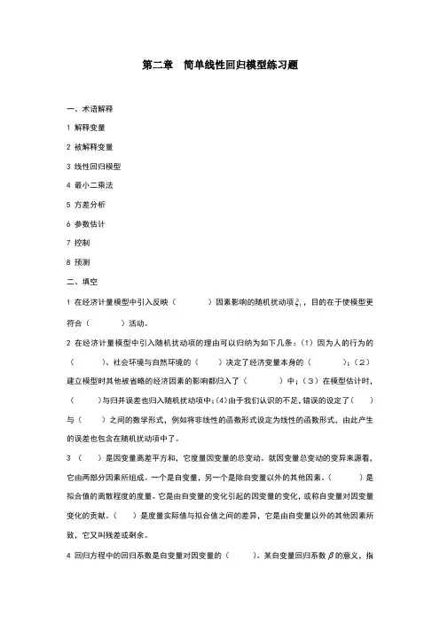 第二章  简单线性回归模型练习题