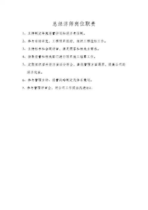 总经济师岗位职责