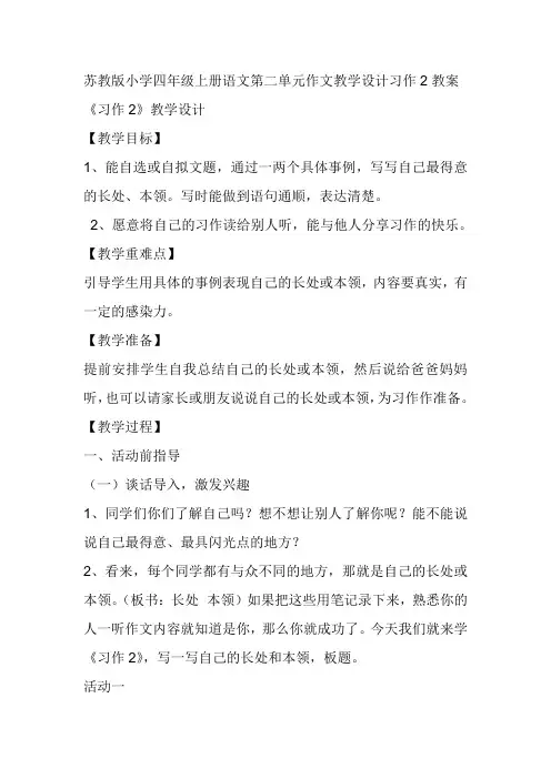 苏教版小学四年级上册语文第二单元作文教学设计习作2教案