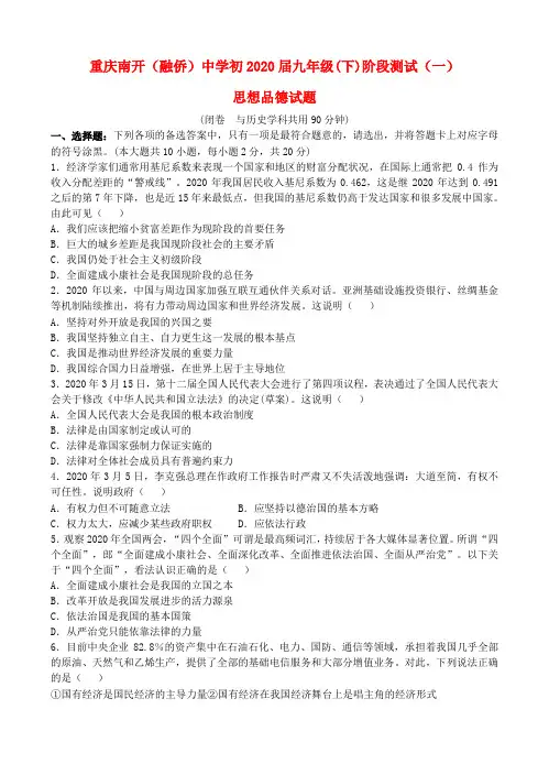 重庆市南开中学2020届九年级政治下学期阶段测试试题(一)(无答案)