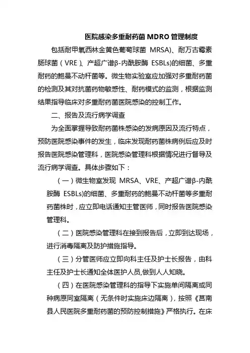 医院感染多重耐药菌MDRO管理制度