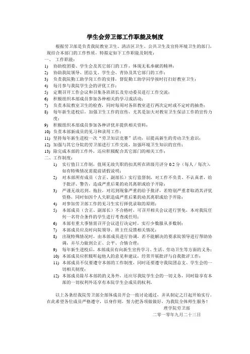 学生会劳卫部工作职能及制度