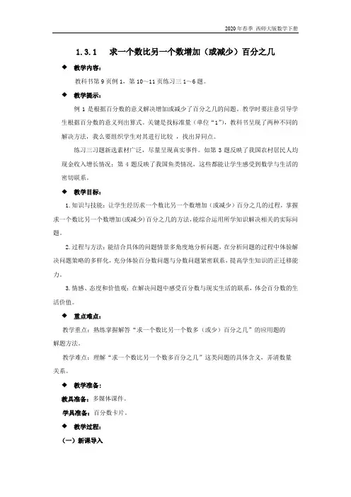 西师大版数学六年级下册《1.3.1  求一个数比另一个数增加(或减少)百分之几》教案