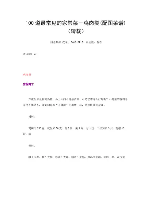 100道最常见的家常菜-鸡肉类(配图菜谱)(转载)