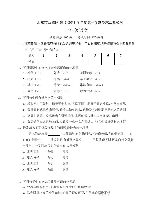 北京市西城区2018-2019学年七年级上学期期末考试语文试题及答案