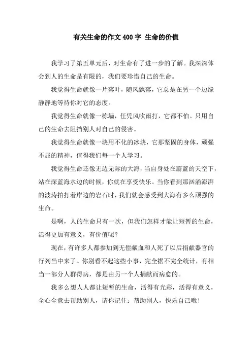 有关生命的作文400字 生命的价值