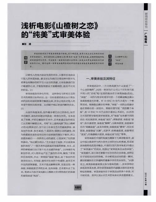 浅析电影《山楂树之恋》的“纯美”式审美体验