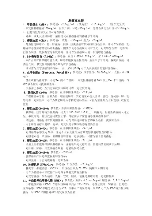 肿瘤标志物的临床意义