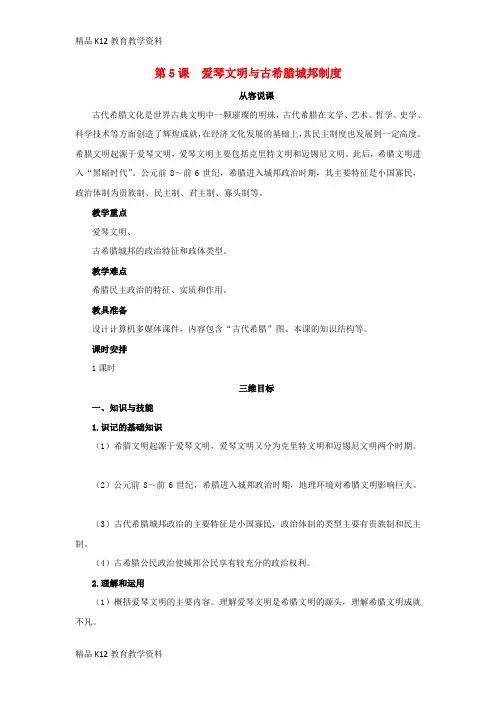 【配套K12】[学习]2018高中历史 第二单元 古希腊和古罗马的政治制度 第5课 爱琴文明与古希腊
