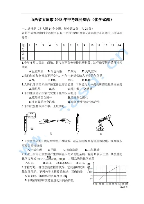 山西省太原市2008年中考理科综合(化学试题)