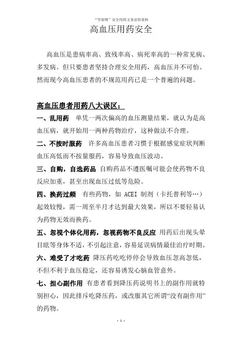 高血压、糖尿病用药安全指导