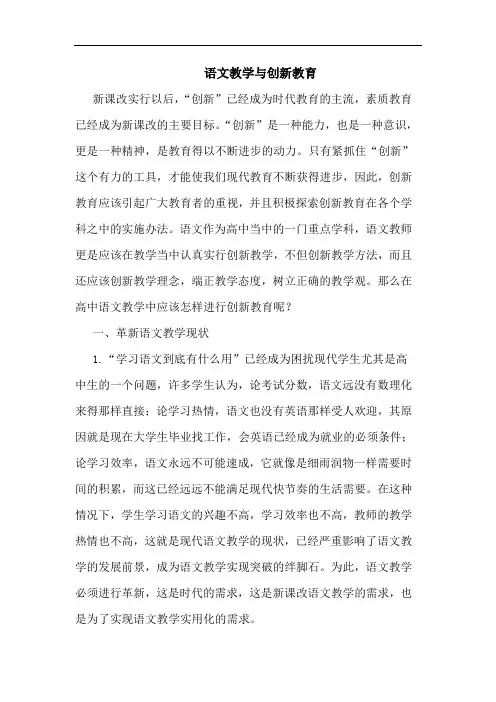 语文教学与创新教育