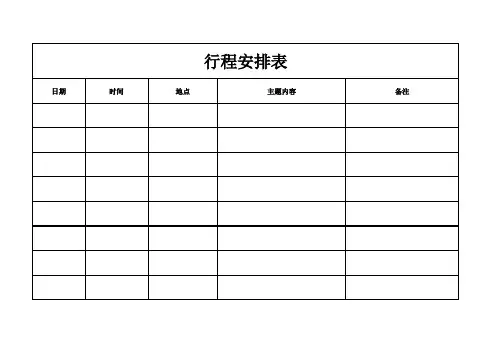 商务行程表