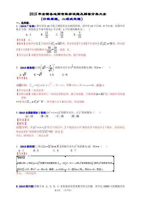 2015年全国各地高考数学试题及解答分类大全( 计数原理、二项式定理)