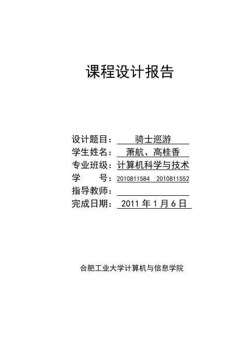 《C++程序》骑士巡游设计报告
