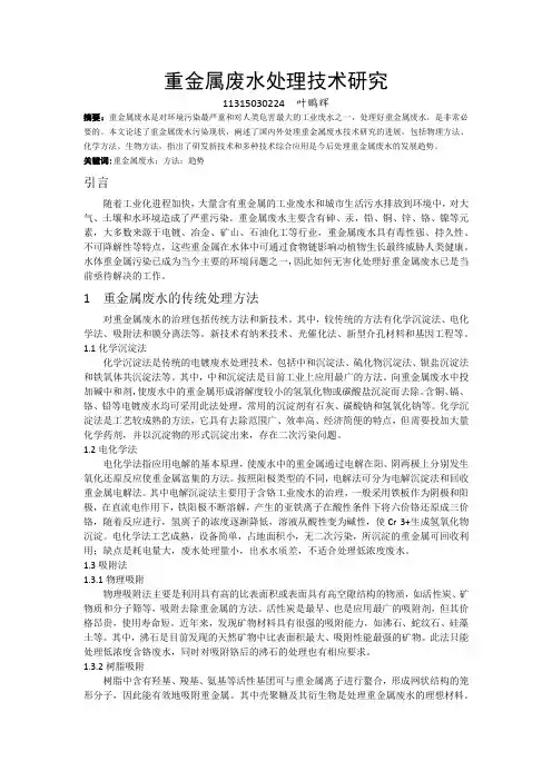 重金属废水处理技术研究论文