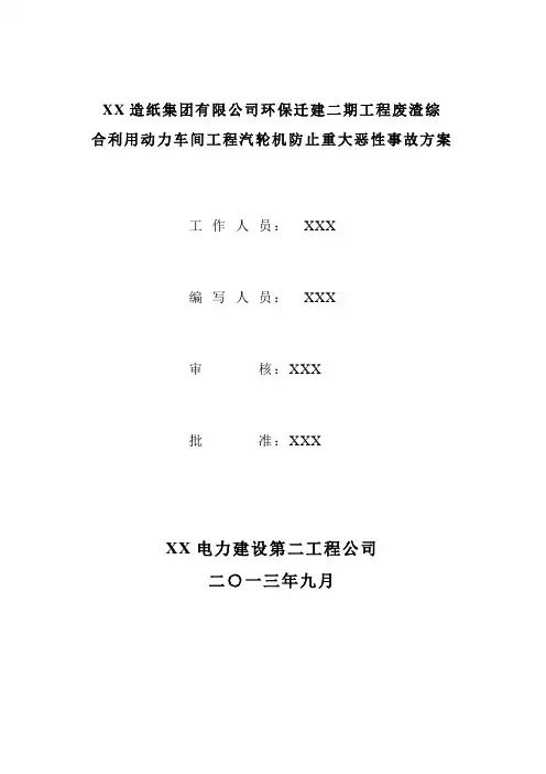 汽轮机防止重大恶性事故技术措施课件