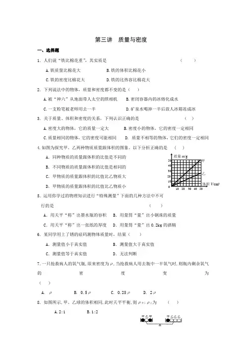 中考物理第二轮复习专题测试 第3讲 质量与密度