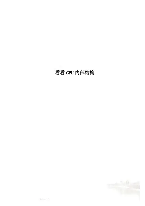 看看CPU内部结构