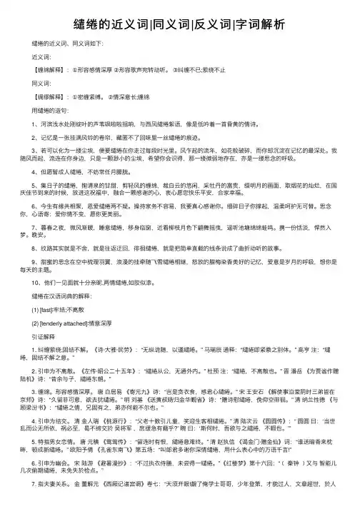 缱绻的近义词同义词反义词字词解析