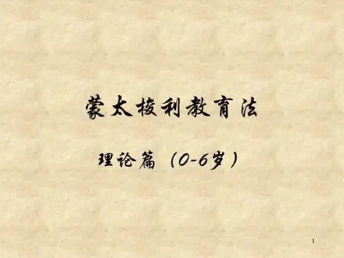 蒙太梭利教育法(基础部)-PPT精选文档
