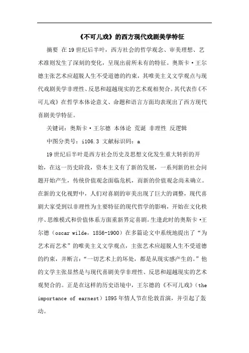 《不可儿戏》西方现代戏剧美学特征