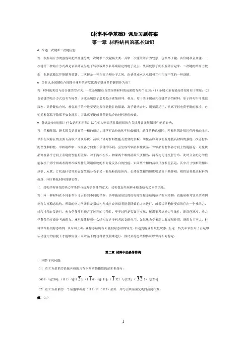 材料科学基础课后习题答案 2