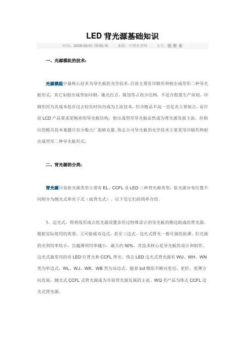 LED背光源基础知识