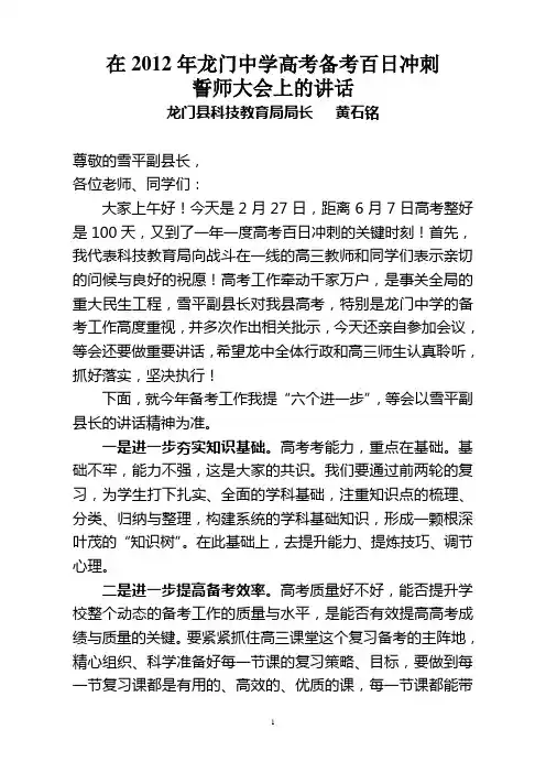 在2012年龙门中学高考备考百日冲刺誓师大会上的讲话