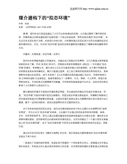 媒介建构下的“拟态环境”
