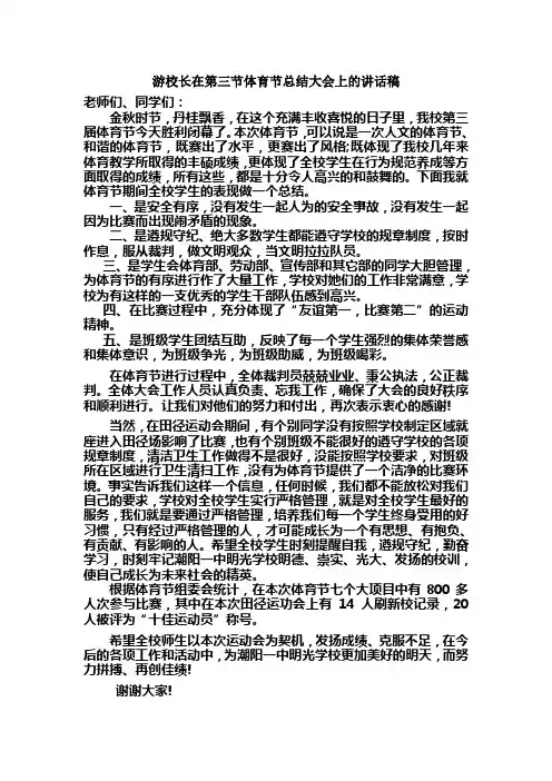 校长在体育节总结大会上的讲话稿