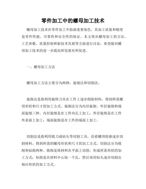 零件加工中的螺母加工技术
