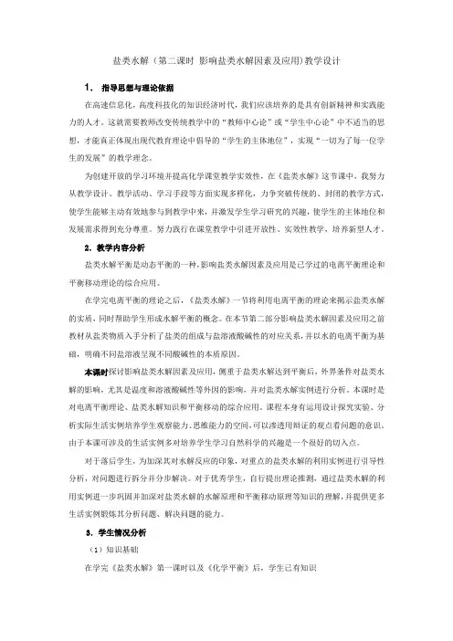 盐类水解(第二课时 影响盐类水解因素及应用)教学设计