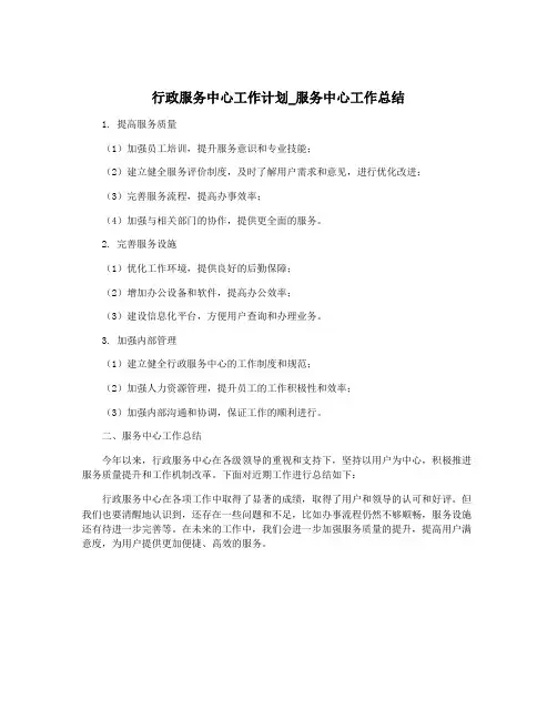 行政服务中心工作计划_服务中心工作总结