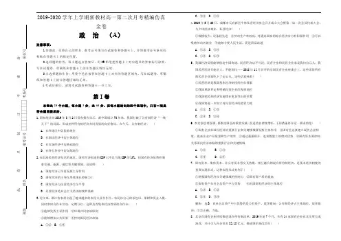 新教材2019-2020学年上学期高一第二次月考精编仿真金卷政治(A卷) 学生版