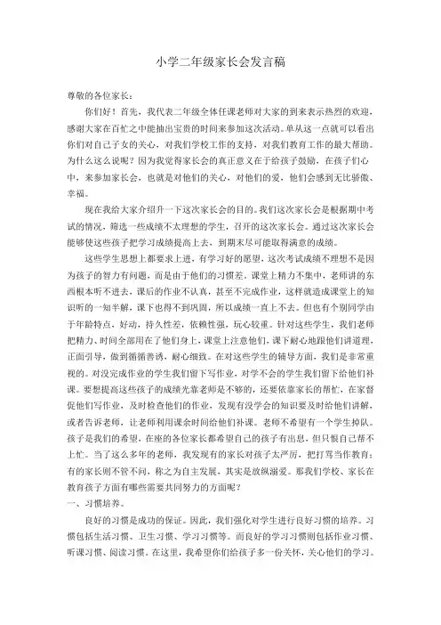 小学二年级家长会发言稿